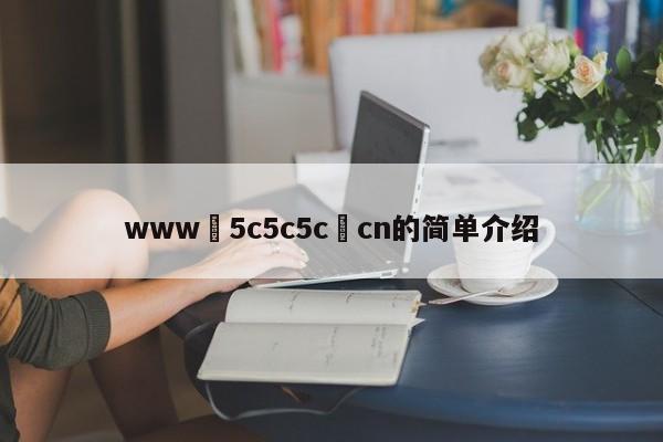 www•5c5c5c•cn的简单介绍