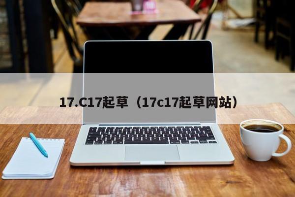 17.C17起草（17c17起草网站）