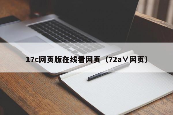 17c网页版在线看网页（72a∨网页）