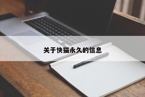 关于快猫永久的信息