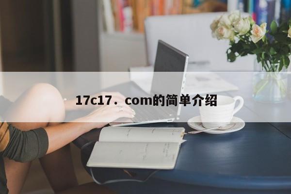 17c17．com的简单介绍