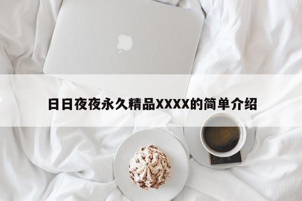 日日夜夜永久精品XXXX的简单介绍