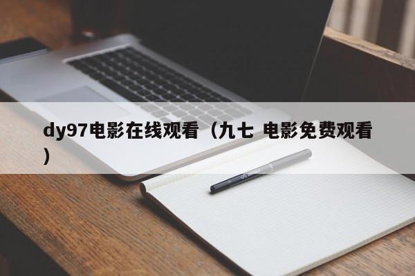 dy97电影在线观看（九七 电影免费观看）