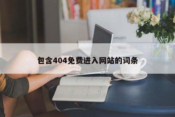 包含404免费进入网站的词条
