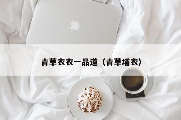 青草衣衣一品道（青草埔衣）