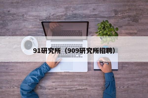 91研究所（909研究所招聘）