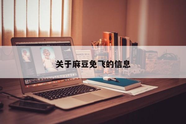 关于麻豆免飞的信息