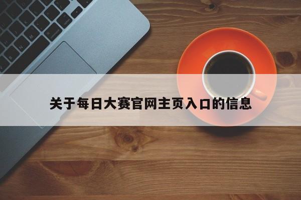 关于每日大赛官网主页入口的信息