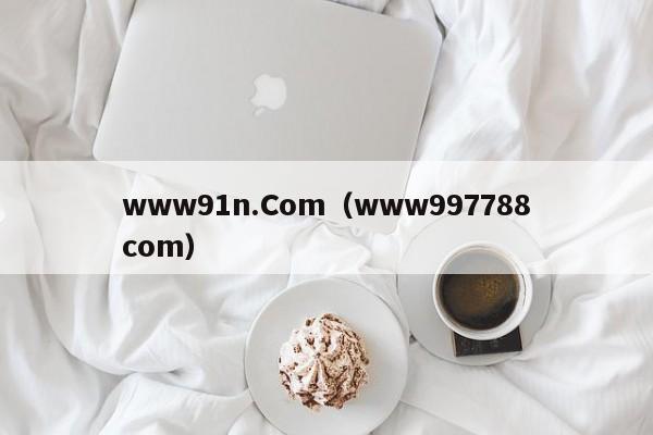 www91n.Com（www997788com）