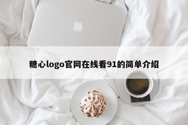 糖心logo官网在线看91的简单介绍