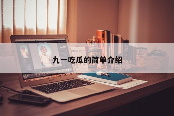 九一吃瓜的简单介绍