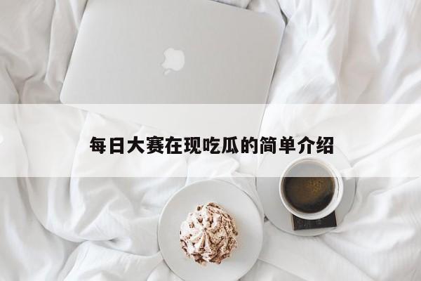 每日大赛在现吃瓜的简单介绍