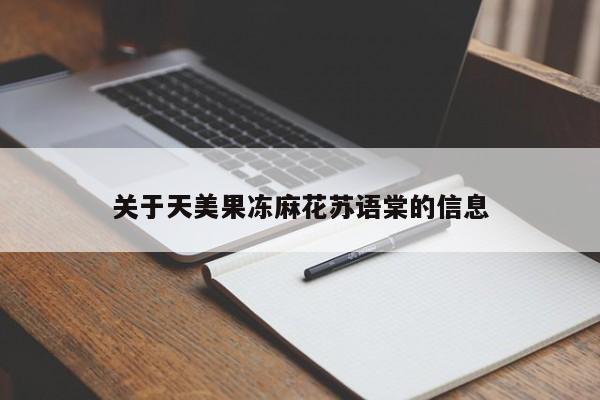 关于天美果冻麻花苏语棠的信息