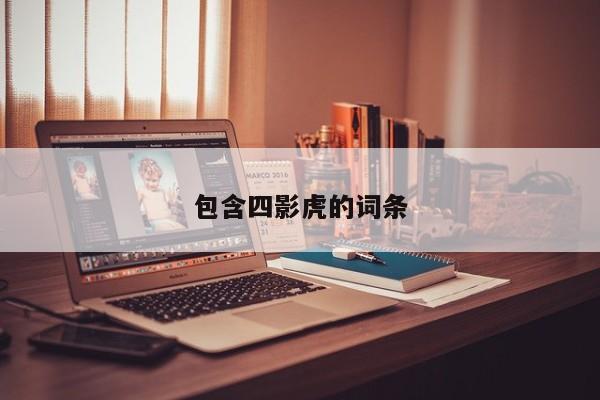 包含四影虎的词条