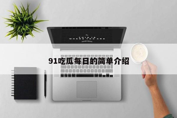 91吃瓜每日的简单介绍