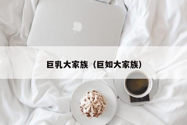 巨乳大家族（巨如大家族）