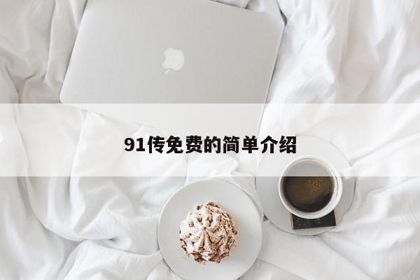 91传免费的简单介绍