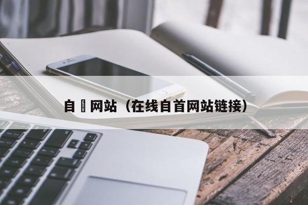 自憵网站（在线自首网站链接）