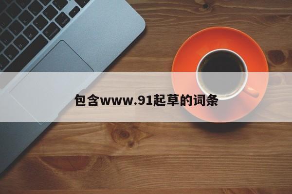 包含www.91起草的词条
