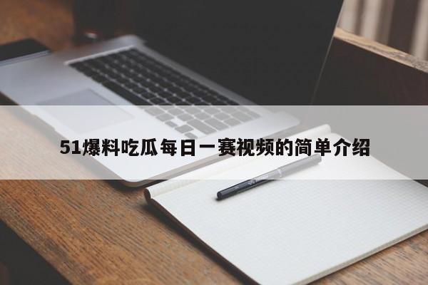 51爆料吃瓜每日一赛视频的简单介绍