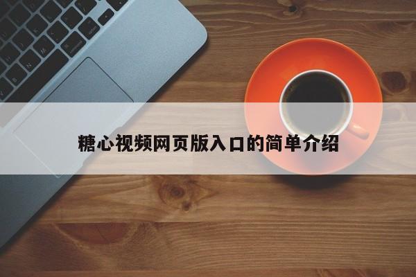 糖心视频网页版入口的简单介绍