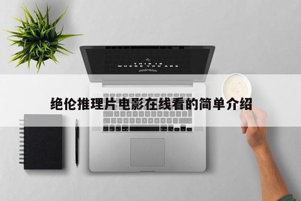 绝伦推理片电影在线看的简单介绍