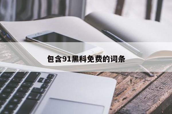 包含91黑科免费的词条