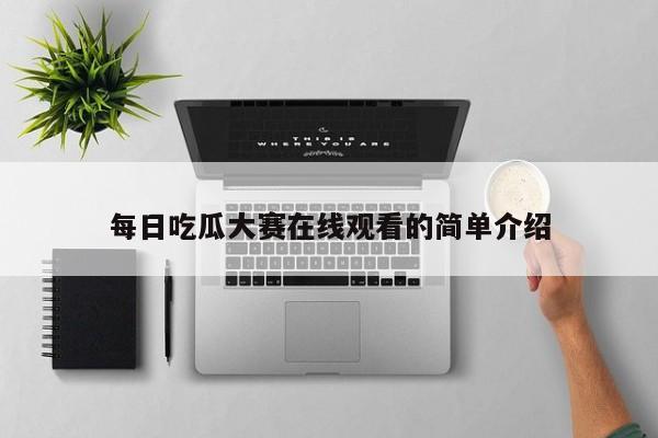 每日吃瓜大赛在线观看的简单介绍