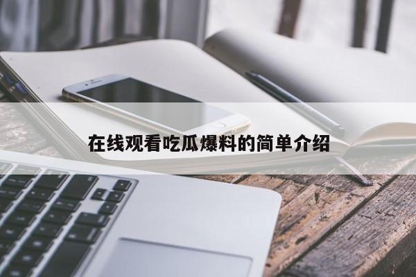 在线观看吃瓜爆料的简单介绍