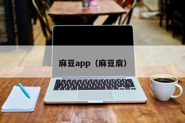 麻豆app（麻豆腐）